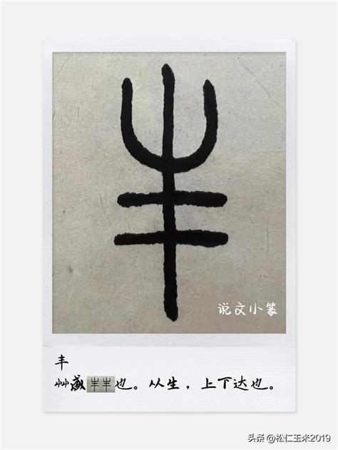 丰字五行|丰多少画